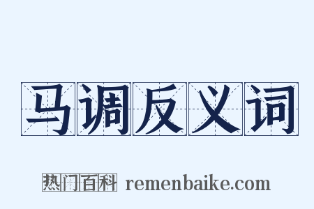 马调反义词是什么意思的图片